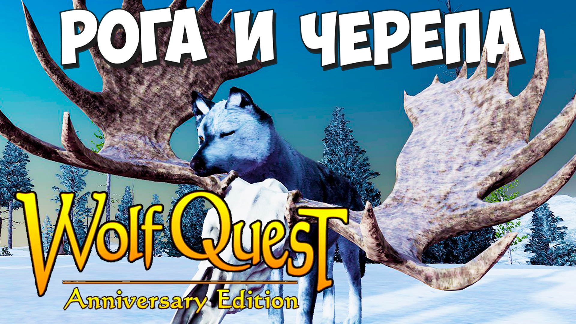 СБОР всех РОГОВ и ЧЕРЕПОВ! Как найти полную КОЛЛЕКЦИЮ! WolfQuest: Anniversary Edition # 124