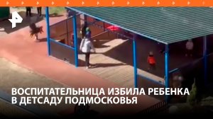 Воспитательница избила ребенка в детсаду подмосковного Щелково / РЕН
