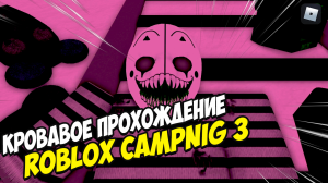 Кровавое прохождение CAMPING 3 | Camping Roblox