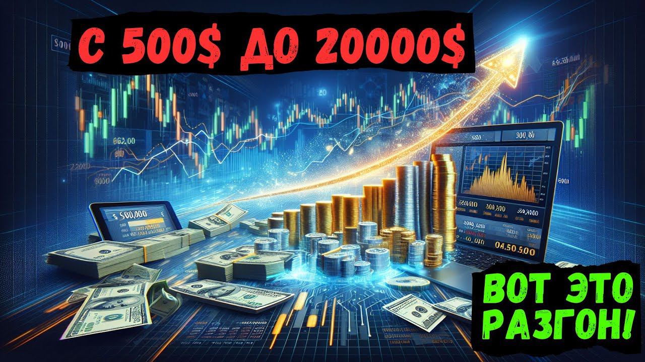 С 500$ ДО 20000 $ Долларов | ВОТ ЭТО РАЗГОН! смотреть онлайн