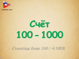 Русский язык | РКИ | Счёт 100 – 1000 | Russian | Counting 100 – 1000 | 俄语 | 从100数