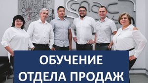 Обучение отдела продаж