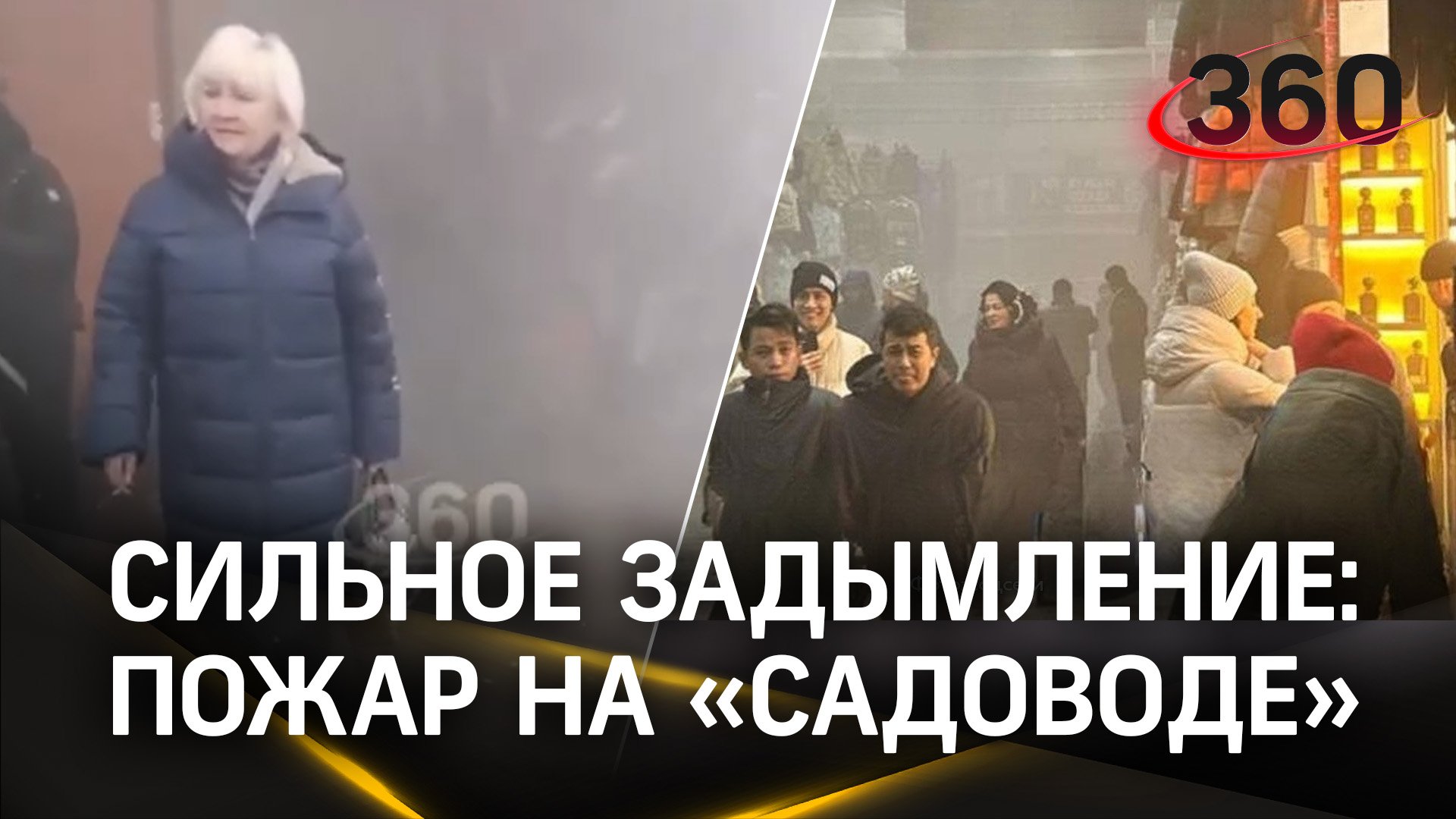 Обстановка внутри рынка «Садовод», где сейчас происходит пожар. Из-за дыма ничего не видно