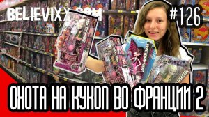 Охота на кукол Монстер Хай Школа Монстров во Франции Doll Hunting in France - куклы Monster High