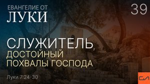 Луки 7:24-30. Служитель, достойный похвалы Господа | Андрей Вовк | Слово Истины