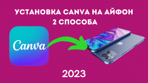 УСТАНОВКА СКАЧАТЬ CANVA КАНВА НА АЙФОН IPHONE 2 СПОСОБА 2024