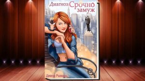 Диагноз: Срочно замуж "Любовный роман" (Диана Рымарь) Аудиокнига