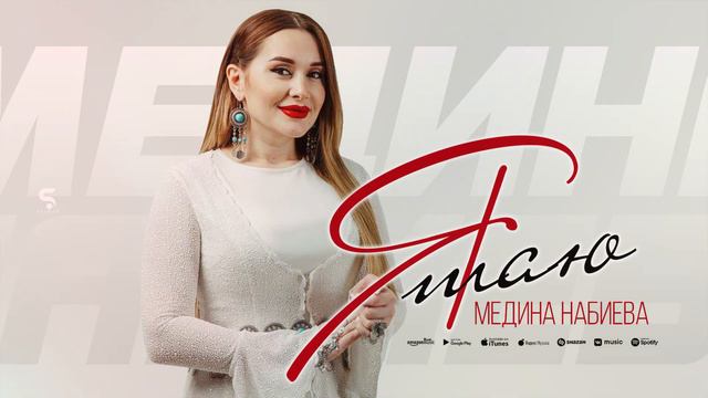 Медина Набиева - Таю Я смотреть онлайн