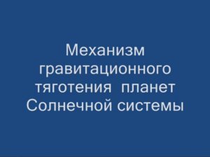 Механизм гравитационного тяготения планет Солнечной системы.