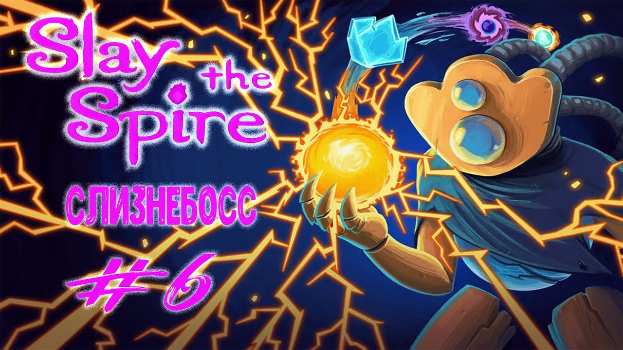 СлизнеБосс | Slay the Spire | Прохождение #6