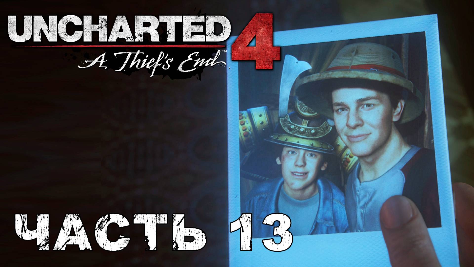 UNCHARTED 4: A Thief’s End прохождение - БРАТЬЯ ДРЕЙКИ #13