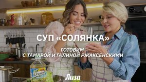 Сборная мясная солянка. Готовим с Тамарой и Галиной Ржаксенскими