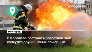 В Королёве состоялся областной этап конкурса дружин юных пожарных