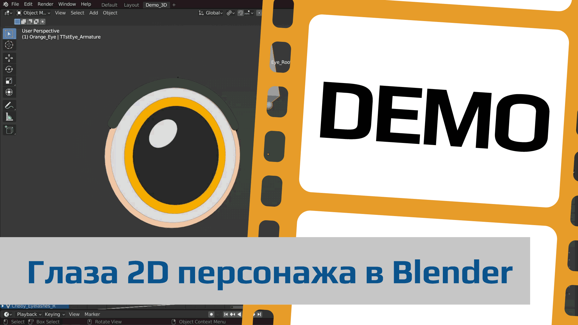Демонстрационный ролик "Глаза 2D персонажа в Blender"