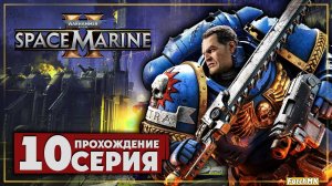 Имурах ➤ Warhammer 40,000: Space Marine 2 🅕 Прохождение #10 | На Русском | PC