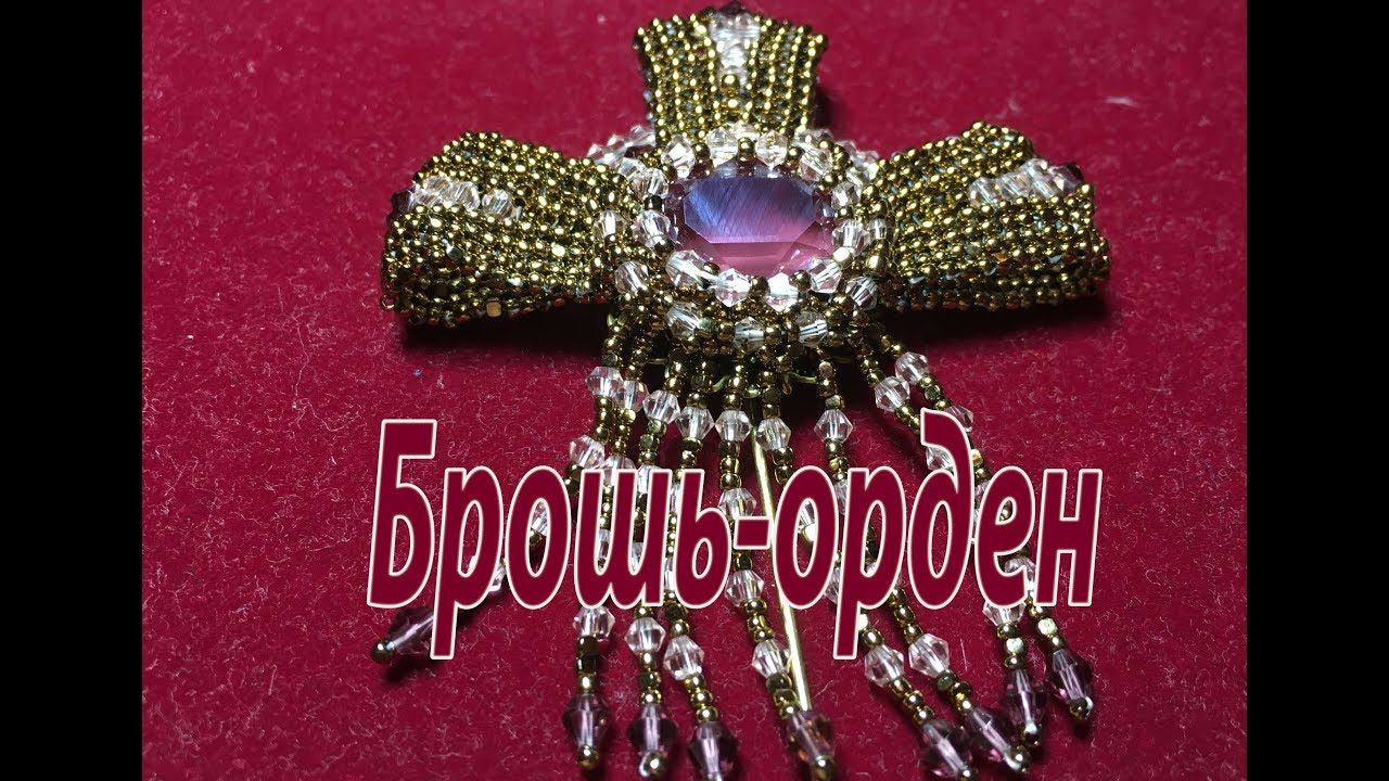 Брошь - орден. Брошь из бисера и биконусов