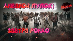 ДНЕВНОЙ РАЗГОН)#pubg #2k,#5ПЛАТФОРМ,#YouTube,#rutube,#Trovo,#VK LIVE,#twitch