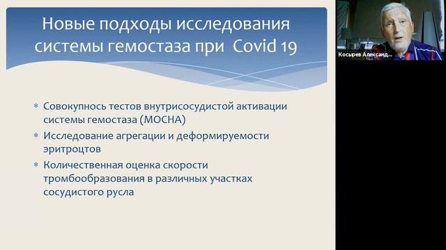 Косырев А.Б.«Современные возможности исследований тромбообразования и реологии крови в ....»