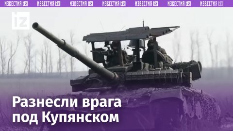 Раз, два, три, иду искать: русские танкисты разнесли врага под Купянском