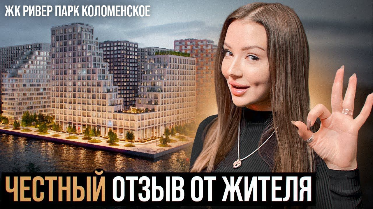 ЖК РИВЕР ПАРК КОЛОМЕНСКОЕ | ОТЗЫВ ОТ ЖИТЕЛЯ смотреть онлайн