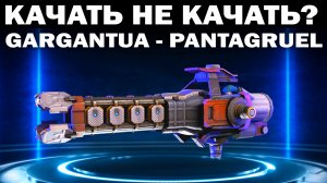 что качать или не качать? gargantua - pantagruel | обновление 8.1 WAR ROBOTS 2022