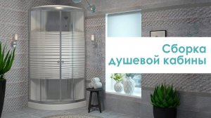Сборка душевой кабины Eva Gold от компании "Грандфаянс". Модели S001/S001B, S002/S002B, S003, S004