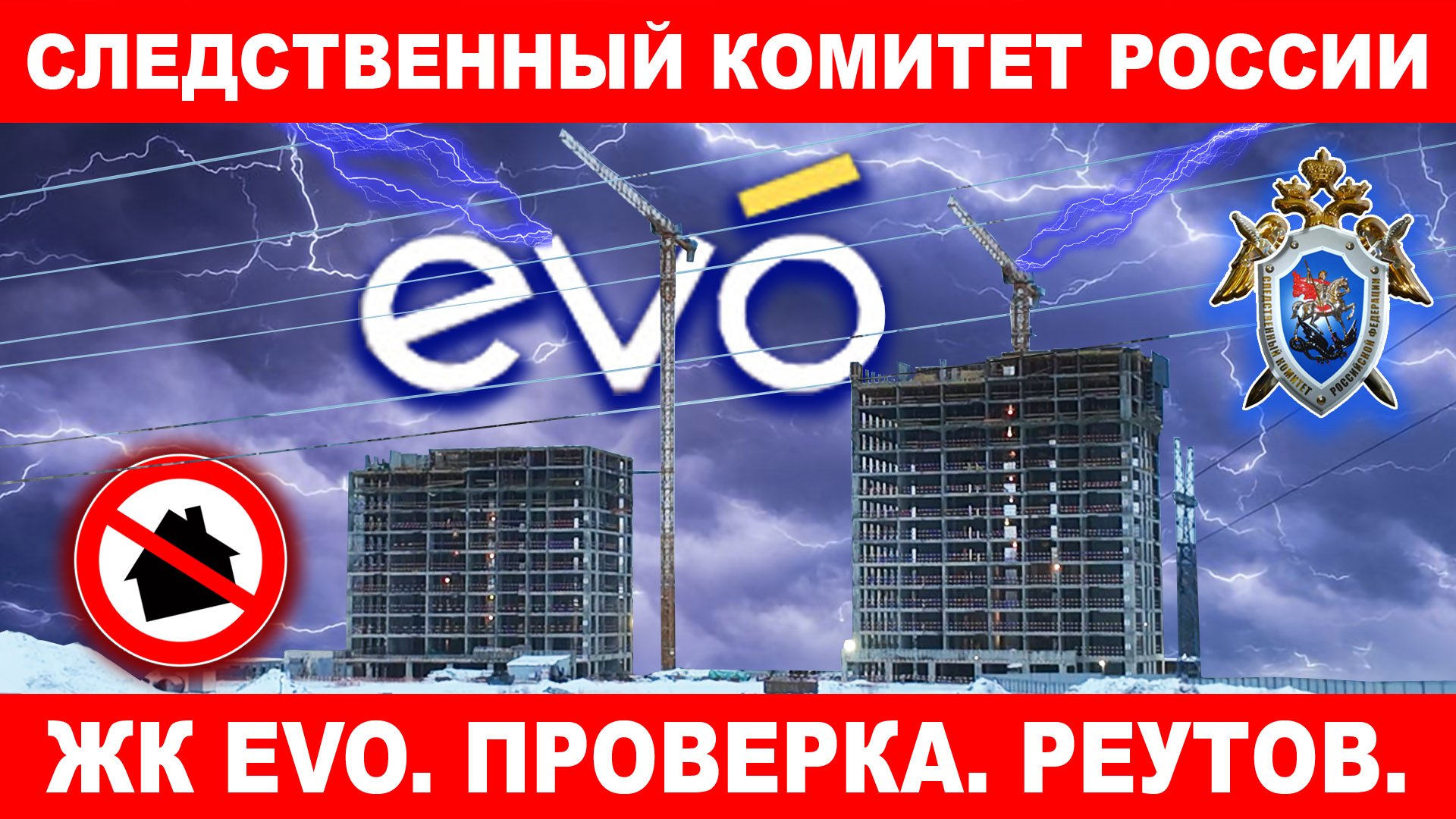 ЖК EVO (ЭВО). СКР проводит проверку. Жители против строительства. Реутов. DOGMA.