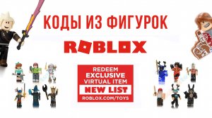 Коды в Роблокс на вещи из Мистери бокс (Фигурок Роблокса).