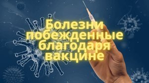 10 болезней, которые стали историей благодаря прививкам