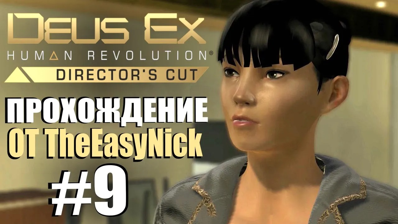 Deus Ex Human Revolution. Прохождение. #9. Шанхай.