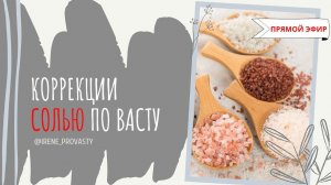 Можно ли корректировать источники воды солью?