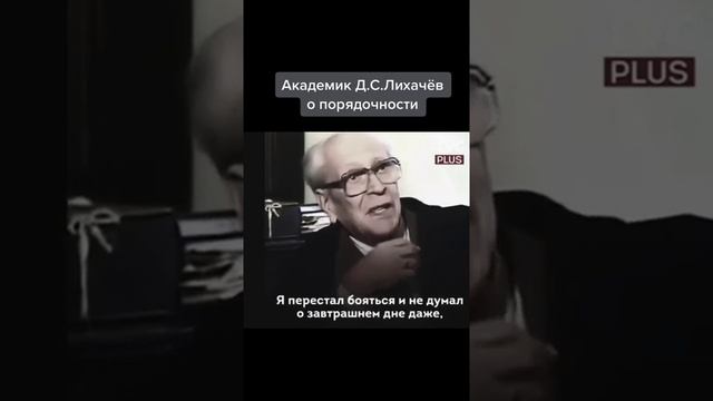 Академик Д. С. Лихачев о порядочности