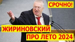 СРОЧНО! Жириновский про лето 2024 года