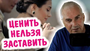 Как сделать так чтобы мужчина ценил?