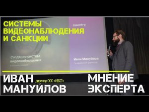 СИСТЕМЫ ВИДЕОНАБЛЮДЕНИЯ И САНКЦИИ | МНЕНИЕ ЭКСПЕРТА