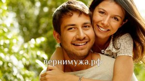 Как вернуть мужа в семью советы психолога видео