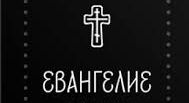 ✞Евангелие от Иоанна, на церковнославянском языке✞