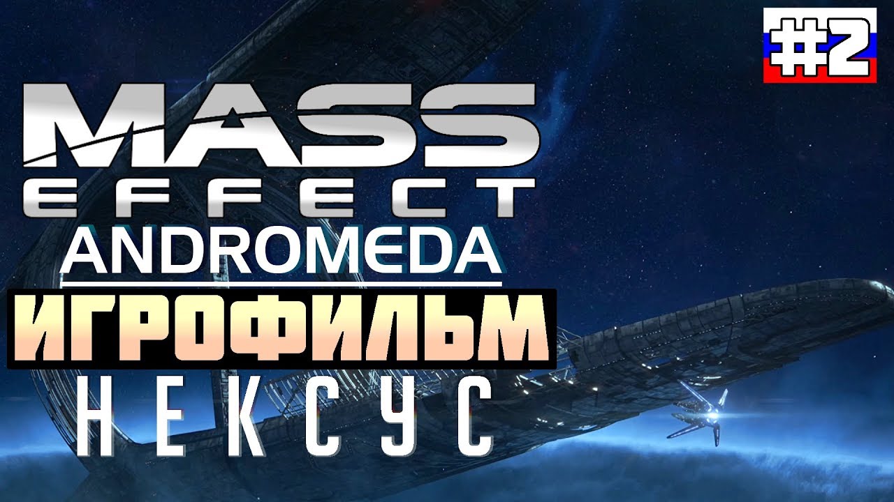 Mass Effect - Andromeda ИГРОФИЛЬМ №2 (русская озвучка)
