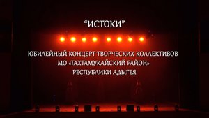 «Истоки»