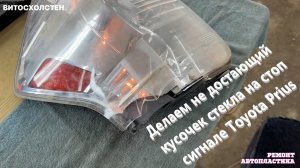 Делаем не достающий кусок стекла на стоп сигнале Toyota Prius Ремонт пластиковых бамперов в ЛУГАНСКЕ