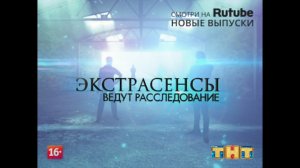 CTR - 4,42 - Экстрасенсы ведут расследование