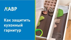 Как вам защитить кухонный гарнитур