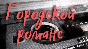 Городской романс (1964г) Песня Владимира Высоцкого