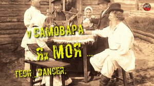 230,У самовара я и моя … ,Tech_dancer,ТартАрия.инфо.