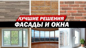 Как выбрать окна и фасад для дома под ключ (теплый контур дома)