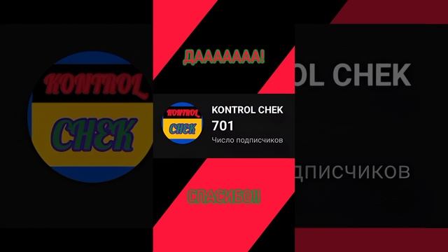 СПАСИБО!! #kontrolchek