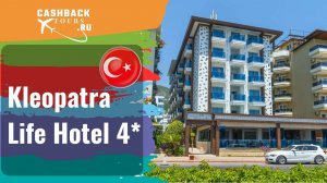 ? Kleopatra Life Hotel 4*_Турция.  Цена в описании ↓