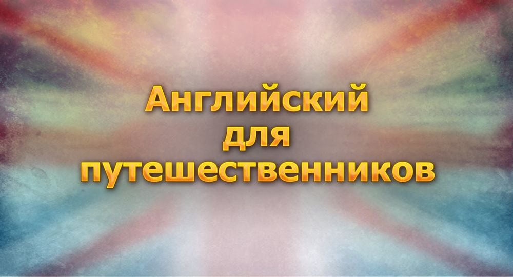 Английский язык для путешественников # 4. В отеле