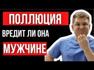 Поллюция может навредить мужчине?