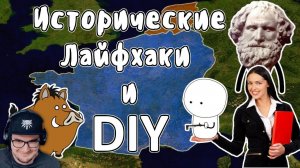 Исторические лайфхаки и DIY ► Мудреныч (История на пальцах) | Реакция